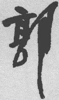 郭,陸遊 ,書法字典